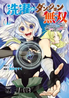 [Sentaku] no Dungeon Musou: "Kuso Skill no Munou ga!" to Tsuihou Sareta Skill [Sentaku] no Ore Dakedo, Kono Skill wa Hikaeme ni Itte "Saikyou" deshita. Kirei na "Tenshi" to Kawaii "Itan Ryuu" to Tomo ni, Ore wa Yume wo Kanaemasu cover