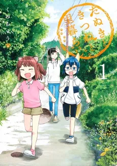 Tanuki to Kitsune to Sato Gurashi cover