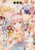 Reijou Elizabeth no Kareinaru Migawari Seikatsu cover