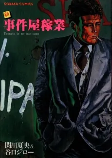 Shin Jikenya Kagyou cover