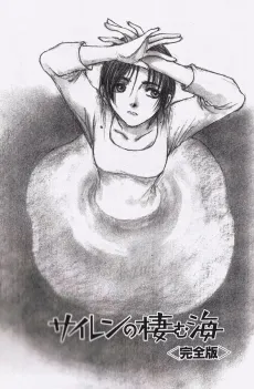 Siren no Sumu Umi cover