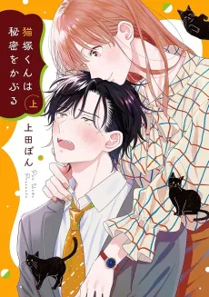 Nekozuka-kun wa Himitsu wo Kaburu cover