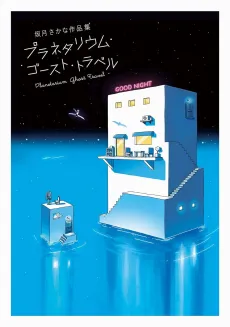Planetarium Ghost Travel: Sakatsuki Sakana Sakuhinshuu cover