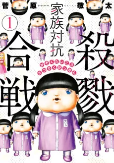 Kazoku Taikou Satsuriku Gassen cover