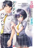S-kyuu Gakuen no Jishou "Futsuu", Kawaisugiru Kanojotachi ni Guigui Kitararete Barebare desu. cover