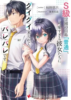 S-kyuu Gakuen no Jishou "Futsuu", Kawaisugiru Kanojotachi ni Guigui Kitararete Barebare desu. cover