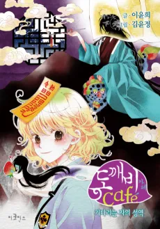 Dokebi Cafe cover