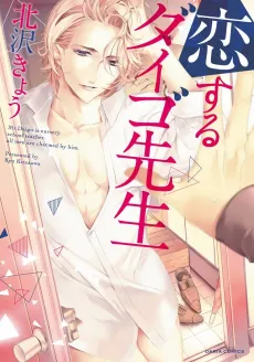 Koisuru Daigo-sensei cover