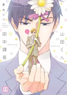 Yamada-kun to Tanaka Kachou cover