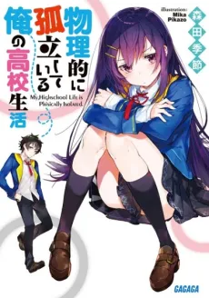 Butsuriteki ni Koritsu shiteiru Ore no Koukou Seikatsu cover