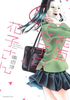 Noumen Joshi no Hanako-san cover