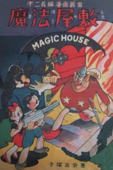 The Magic House cover