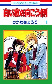 Shiroi Mado no Mukougawa cover