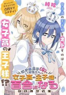 Nakimushi Ouji(♀) no Izumo-kun wa Joshikou no Oujisama to Yuri ni Naru Kamoshirenai cover