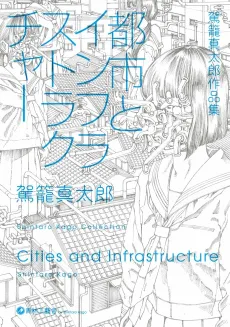 Kago Shintarou Sakuhinshuu: Toshi to Infrastructure cover