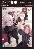 Spy Classroom: Short Story Collection cover