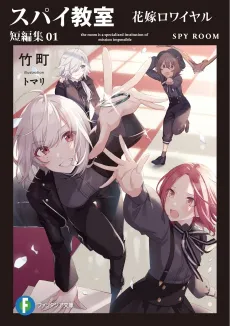Spy Classroom: Short Story Collection cover