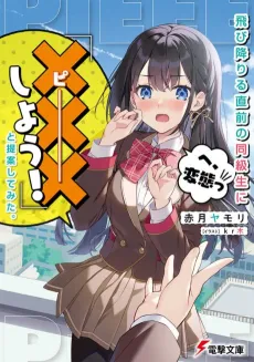 Tobioriru Chokuzen no Doukyuusei ni "XXX Shiyou!" to Teian Shitemita. cover