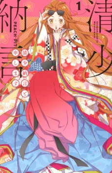 Sei Shouganon to Moushimasu cover