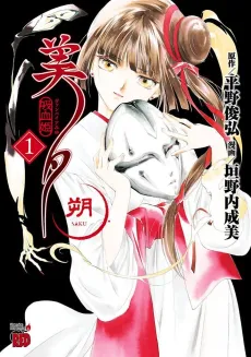Vampire Miyu: Saku cover