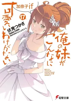 Ore no Imouto ga Konna ni Kawaii Wake ga Nai: Kanako If cover