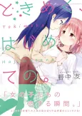Tokimeku, Hajimete no. cover