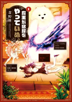 Maou ga Yadoya wo yatte Inu. cover