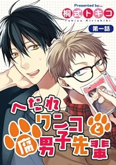 Hetare Wanko to Fudanshi Senpai cover