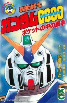 Kidou Senshi Gundam 0080 Pocket no Naka no Sensou cover