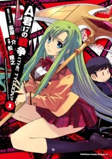A-kun (17) no Sensou - I, the Tycoon? cover