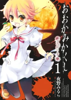 Ookami Kakushi: Kokihi no Shou cover