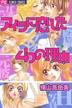 Aitsu ni Koishita Yottsu no Riyuu cover