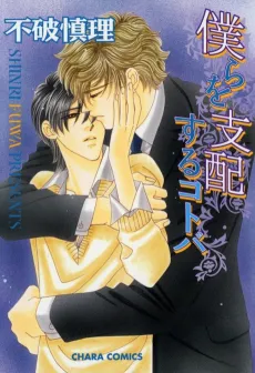 Bokura wo Shihai suru Kotoba cover