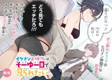 Ikemen Onee-san wa Sou Yuu Me de Miraretai cover