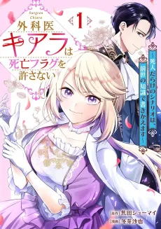 Gekai Chiara wa Shibou Flag wo Yurusanai: Shinin-darake no Scenario wa, Zense no Chishiki de Kakikaemasu cover