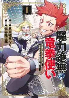 Maryoku Zetsumu no Ryuuken Tsukai: Maryoku Zero no Ryuuou no Musuko, Bocchi Yue ni, Tomodachi wo Tsukuru Tame ni Madou Gakuen de Musou Suru cover