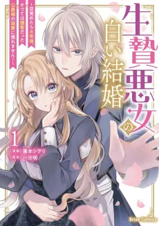 Ikenie Akujo no Shiroi Kekkon: Mezametara 8-nengo, Katsute wa Goei Datta Koushaku-sama no Dekiai ni Naremasen! cover