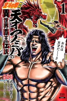 Hokuto no Ken Gaiden: Tensai Amiba no Isekai Haou Densetsu cover