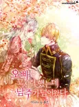 Oppareul Kkosiryeo Haenneunde Namjuga Neomeowatda cover