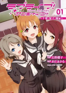 Love Live! Sunshine!!: School idol diary cover