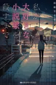 Watashi ga Daisuki na Shousetsuka wo Korosu made cover