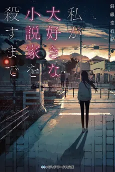 Watashi ga Daisuki na Shousetsuka wo Korosu made cover