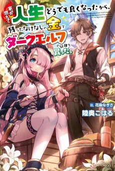 Ie ga Moete Jinsei Dou Demo Yoku Natta kara, Nokotta Nakenashi no Kin de Dark Elf no Dorei o Katta. cover