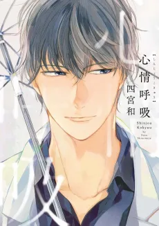 Shinjou Kokyuu cover