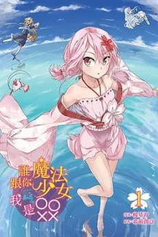 Shui Gen ni Mofa Shaonu, wo Shì OOXX cover