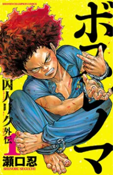 Boss Renoma: Shuujin Riku Gaiden cover