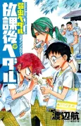 Yowamushi Pedal Koushiki Anthology: Houkago Pedal cover