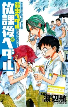 Yowamushi Pedal Koushiki Anthology: Houkago Pedal cover