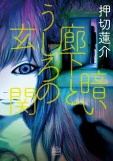 Kurai Rouka to Ushiro no Genkan cover