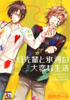 Akari-senpai to Hyouga no Taihen na Seikatsu cover